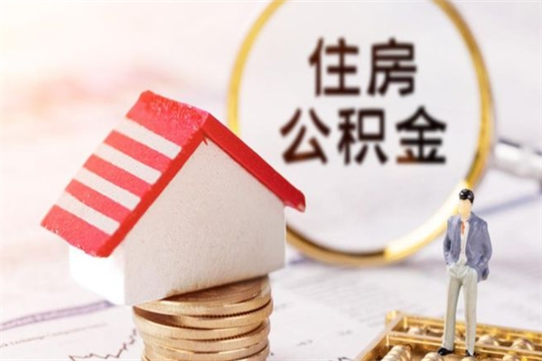 西宁公积金离职后重新就职能取出来吗（公积金离职后还可以提取吗）