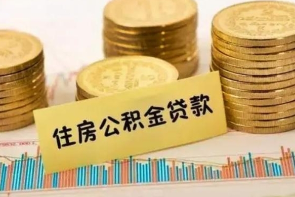 西宁人公积金离职怎么帮提（公积金离职怎么提取）